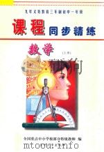 九年义务教育三年制初中一年级  课程同步精讲  数学  上（ PDF版）