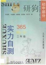 九年义务教育 实力自测365 初中数学 二年级 1996 PDF电子版封面 7810086774 汤伯禹,向遵樊,刘树骐,王耕来,赵琼编