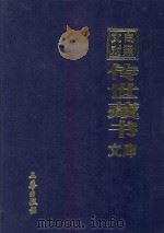 文白对照  传世藏书  文库  第10卷（1999 PDF版）