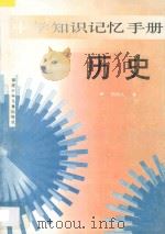 中学知识记忆手册  历史   1995  PDF电子版封面  7539511559  周学人著 