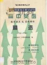高中英语教学要点及范例解析精选 高二年级 1997 PDF电子版封面 7562807671 松江二中英语教研组编