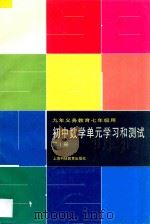 九年义务教育七年级用  初中数学单元学习和测试  第1册（1997 PDF版）