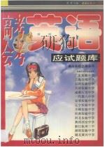 高考、会考英语应试题库 1997 PDF电子版封面 7806164723 关木主编