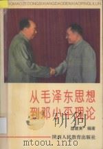 从毛泽东思想到邓小平理论   1993  PDF电子版封面  7541940550  苗建寅编著 