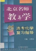 北京名师教与学  高考化学复习指导   1999  PDF电子版封面  780114077X  王绍宗，王美文，程耀尧，冯树三，许维杨，李新黔，李秉仁，杨玲 