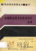 中国职业技术教育体系的改革 1993 PDF电子版封面 7110028232 孟广平主编;职业技术教育中心研究所编