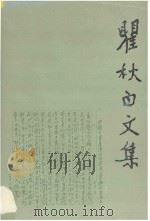 瞿秋白文集 政治理论编 第4卷 1993 PDF电子版封面 7010011001 瞿秋白编著