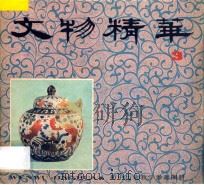 初中历史教学参考图册 文物精华 3 1987 PDF电子版封面 7532001423 中国历史博物馆群工部编