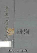 宋代名家词选（ PDF版）