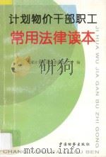计划物价干部职工常用法律读本 1996 PDF电子版封面 7800863824 国家计划委员会普法办公室编