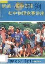 新编奥林匹克初中物理竞赛讲座 1996 PDF电子版封面 7805905231 刘渝民主编
