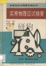 实用物理应试精要 1992 PDF电子版封面 7810045431 杨铁安,张燕编著