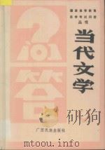 中国当代文学问答 1987 PDF电子版封面 7536300395 周作秋,伍纯道,林飞,蒙书翰编著