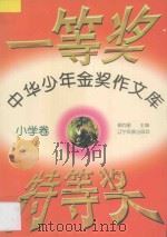 中华少年金奖作文库 小学卷 一等奖和特等奖 1997 PDF电子版封面 7805278202 柳向泉主编;童欣,晓宁,雅音副主编