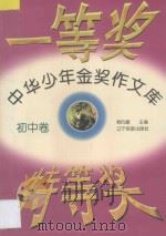中华少年金奖作文文库 初中卷 1997 PDF电子版封面 7805278210 柳向泉主编;童欣,晓宁,张占国副主编