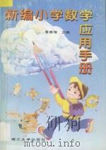 新编小学数学应用手册（1994 PDF版）