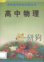 最新迎考技能训练丛书 高中物理 1993 PDF电子版封面 7800748456 王文秀等编