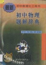 初中物理题解辞典 1998 PDF电子版封面 7538333568 曾乃庆主编;钱瑞云,林涛副主编