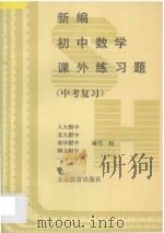 新编初中数学课外练习题 中考复习 1996 PDF电子版封面 7530308548 人大附中等编写组编