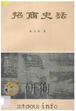 招商史话 1992 PDF电子版封面 7503406003 张后铨著