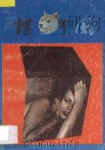 谍色争风 1988 PDF电子版封面 7505906747 (美)M·艾明著;兰文坤译