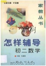 怎样辅导初二数学 1997 PDF电子版封面 7801112733 仇春锦主编