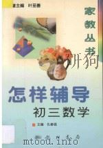 怎样辅导初三数学 汇编 1997 PDF电子版封面 7801112741 仇春锦主编