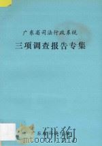 广东省司法行政系统三项调查报告专集   1991  PDF电子版封面    广东省司法厅编著 