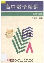 高中数学精讲 专题讲座 1996 PDF电子版封面 7534328500 仇炳生编著