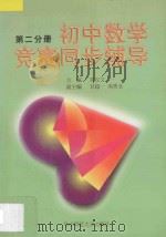 初中数学竞赛同步辅导 第2分册 修订本 1998 PDF电子版封面 7562209022 刘汉文主编;甘超一,南秀全副主编