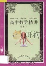 高中数学精讲 代数 下 1995 PDF电子版封面 7534313155 仇炳生等编著