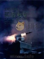 迈向现代化的中国海军 1996 PDF电子版封面 7800548309 中国人民解放军海军政治部编
