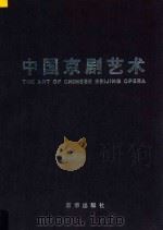 中国京剧艺术 图集 1996 PDF电子版封面 7806001808 张庚,余从主编;中国艺术研究院戏曲研究所编著