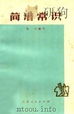 简谱常识 1973 PDF电子版封面 10100·049 易人编写