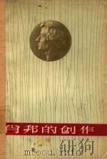 肖邦的创作 1962 PDF电子版封面 8026·1315 (苏)A.索洛甫磋夫著;中央音乐学院编译室译