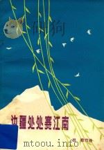 边疆处处赛江南 1979 PDF电子版封面 8098·113 田歌作曲