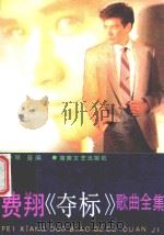 费翔《夺标》歌曲全集 1988 PDF电子版封面 7540402510 琴音编;张仲斌责任编辑