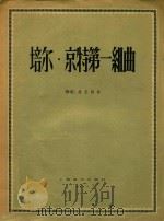 培尔·京特第一组曲 1957 PDF电子版封面 8127·130 (挪)格里格(Grieg)作曲;钱仁康译注