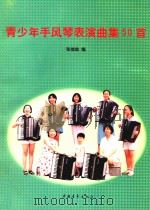 青少年手风琴表演曲集50首 1997 PDF电子版封面 9787500627234 张信政编