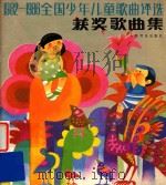 1982-1986全国少年儿童歌曲评选获奖歌曲集 1986 PDF电子版封面 8026·4562 全国少年儿童歌曲评选办公室编