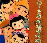 华主席对咱笑咪咪 低 1978 PDF电子版封面 R8024·1 本社编