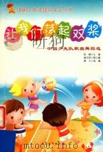 让我们荡起双桨 中国少先队歌曲舞蹈选 1994 PDF电子版封面 7800941368 陈模主编;康文信副主编;缪力选编