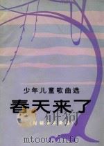 少年儿童歌曲选  春天来了  （附钢琴伴奏谱）（1982 PDF版）