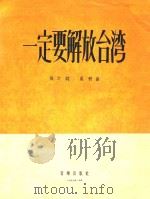 一定要解放台湾 1956 PDF电子版封面 佩之作词;晨耕作曲