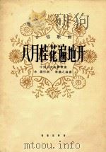 八月桂花遍地开 中国工农红军歌曲 1962 PDF电子版封面 8026·1621 希杨作词;李焕之作曲