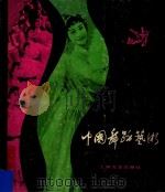 中国舞蹈艺术 1981 PDF电子版封面 8078·3181 刘恩伯撰文;中国舞蹈工作者协会编