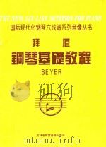 国际现代化钢琴六线谱系列音像丛书 拜厄钢琴基础教程 1996 PDF电子版封面 尹志超编