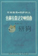 里姆斯基·克萨科夫  舍赫拉查达交响组曲  作品35（1979 PDF版）