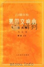 门德尔松 第四交响曲 意大利 A大调 作品90 1984 PDF电子版封面 8026·4198 门德尔松