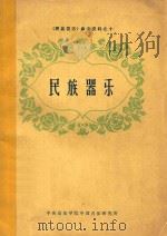 《民族音乐》参考资料  10  民族乐器   1962  PDF电子版封面    伊鸿书，傅景瑞，毛继增等 